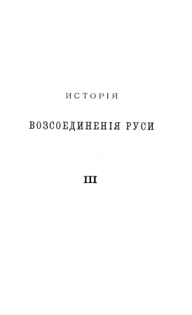 Обложка История возсоединения Руси 3 том