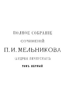 Cover of Полное собрание сочинений том первый I