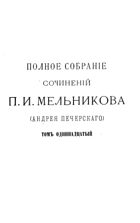 Обложка Полное собрание сочинений том одиннадцатый 11