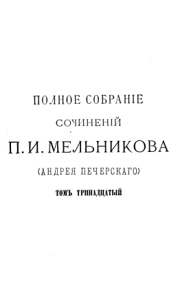 Обложка Полное собрание сочинений том тринадцатый 13