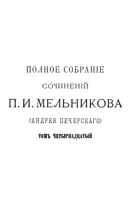 Обложка Полное собрание сочинений том четырнадцатый 14