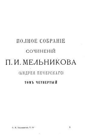 Обложка Полное собрание сочинений том четвертый 4