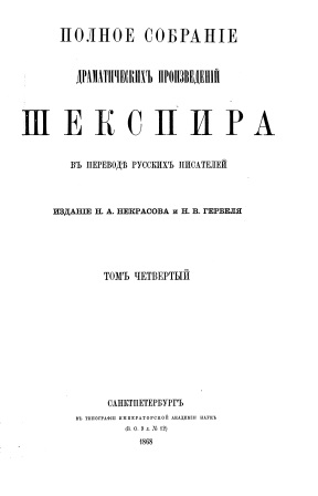 Cover of Полное собрание драматических произведений Шекспира том 4