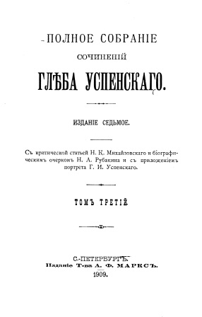 Cover of Полное собрание сочинеий  Глеба Успенскаго том 3-4