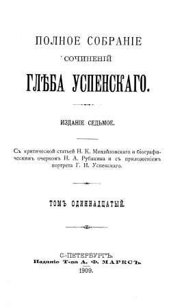 Обложка Полное собрание сочинеий Глеба Успенскаго том 11-12