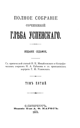 Обложка Полное собрание сочинеий Глеба Успенскаго том 5-6