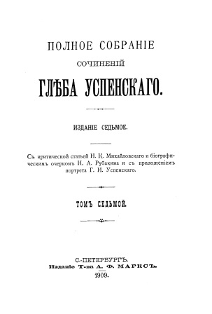 Cover of Полное собрание сочинеий Глеба Успенскаго том 7-8