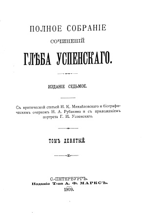 Обложка Полное собрание сочинеий Глеба Успенскаго том 9