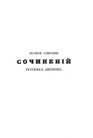 Cover of Полное собрание сочинеий Русских авторов