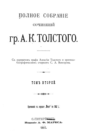 Обложка Полное собрание сочинеий гр.А.К.Толстого том 2