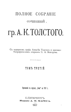 Обложка Полное собрание сочинеий гр.А.К.Толстого том 3