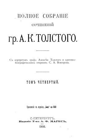 Обложка Полное собрание сочинеий гр.А.К.Толстого том 4