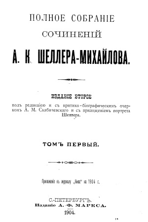 Обложка Полное собрание сочинений А.К.Шеллера-Михайлова том 1