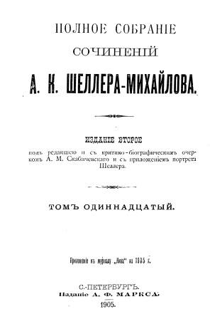 Cover of Полное собрание сочинений А.К.Шеллера-Михайлова том 11