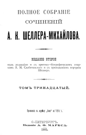 Обложка Полное собрание сочинений А.К.Шеллера-Михайлова том 13