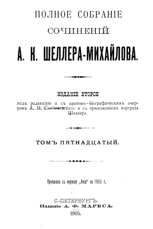 Обложка Полное собрание сочинений А.К.Шеллера-Михайлова том 15