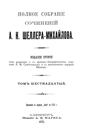 Обложка Полное собрание сочинений А.К.Шеллера-Михайлова том 16