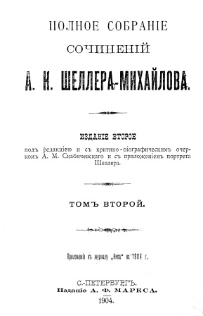 Обложка Полное собрание сочинений А.К.Шеллера-Михайлова том 2