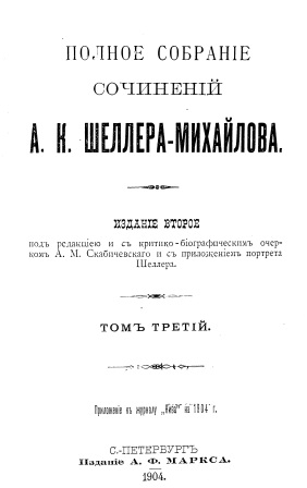 Обложка Полное собрание сочинений А.К.Шеллера-Михайлова том 3