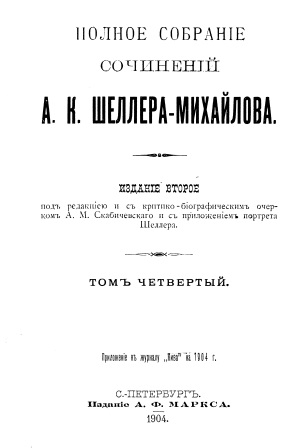 Обложка Полное собрание сочинений А.К.Шеллера-Михайлова том 4