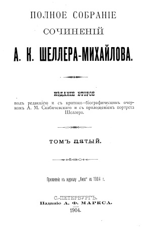 Обложка Полное собрание сочинений А.К.Шеллера-Михайлова том 5