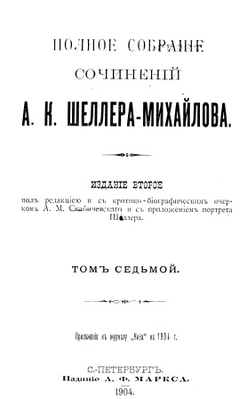 Обложка Полное собрание сочинений А.К.Шеллера-Михайлова том 7