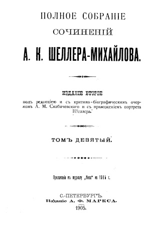 Обложка Полное собрание сочинений А.К.Шеллера-Михайлова том 9