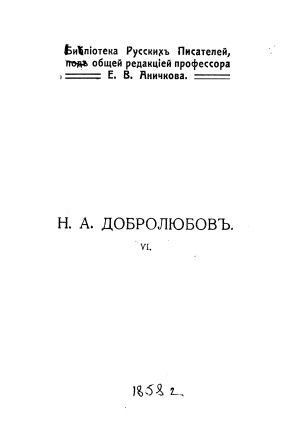 Cover of Полное собрание сочинений Добролюбова том 6