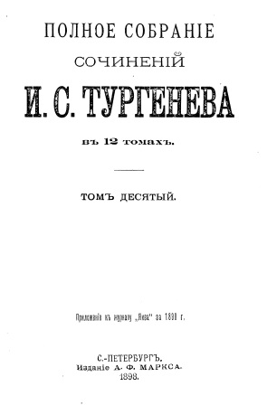 Обложка Полное собрание сочинений И.С.Тургенева том 10