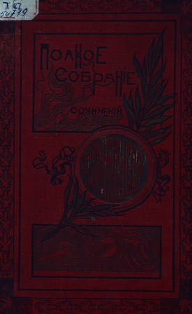 Cover of Полное собрание сочинений И.С.Тургенева том 12