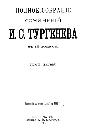 Обложка Полное собрание сочинений И.С.Тургенева том 5