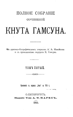 Обложка Полное собрание сочинений Кнута Гамсуна том 5