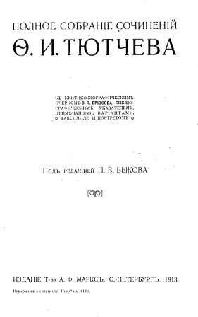 Cover of Полное собрание сочинений О.И.Тютчева