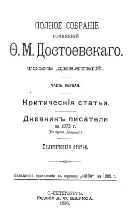 Обложка Полное собрание сочинений О.М.Достоевскаго том 9 часть 1