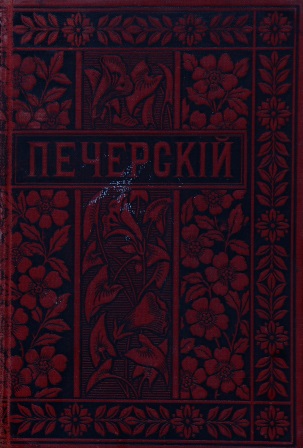 Cover of Полное собрание сочинений П.И.Мельникова том 2