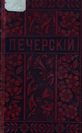 Cover of Полное собрание сочинений П.И.Мельникова том 9