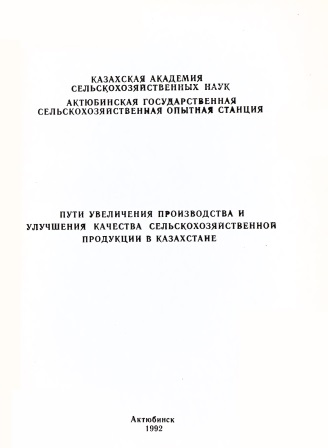 Обложка Пути увеличения производства и улучшения качества сельскохозяйственной продукции в Казахстане