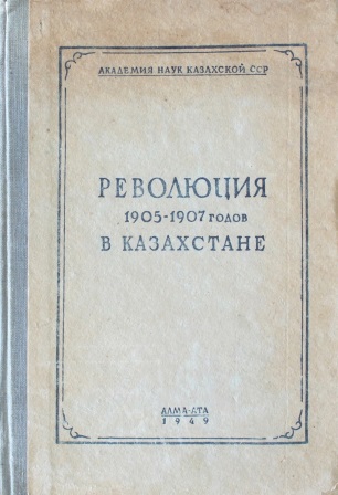 Cover of Революция 1905-1907 годов в Казахстане