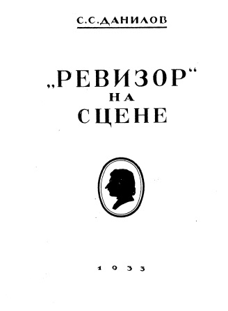 Cover of Ревизор на сцене