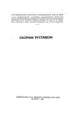 Обложка Сборник Руставели