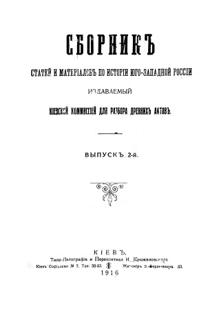 Обложка Сборник статей и материалов по истории Ю-З России 2-выпуск