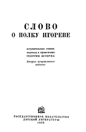 Обложка Слово о полку Игореве второе издание