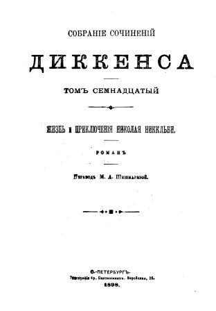 Cover of Собрание сочинений Диккенса том 17-18