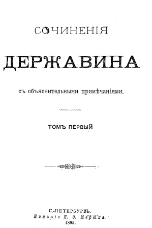 Cover of Сочинение Державина том 1