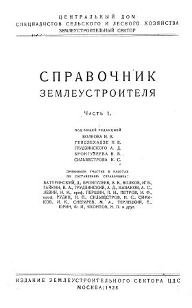 Обложка Справочник землеустроителя часть 1