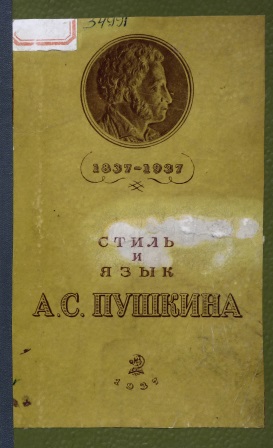 Cover of Стиль и язык А.С.Пушкина