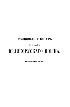 Cover of Толковый словарь великоруского языка том 2