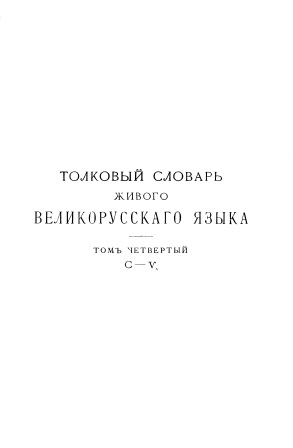 Cover of Толковый словарь великоруского языка том 4