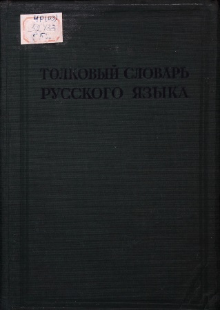 Cover of Толковый словарь русского языка том 2