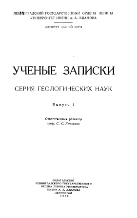 Обложка Ученые записки серия геологических наук выпуск 1